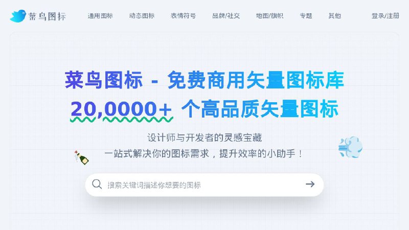 #网站 #素材🐦 菜鸟图标 - 免费可商用矢量图标库▎网站介绍：一个提供超过 20 万个高品质矢量图标的免费商用图标库，旨在为设计师和开发者提供丰富的灵感和素材