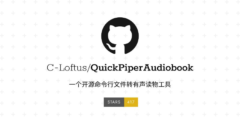 #GitHub #电子书 #工具📖 QuickPiperAudiobook - 文本转有声读物▎项目功能：文本转有声读物▎项目介绍：一个开源项目，可以用一个命令将各种格式文本文件，如 EPUB、MOBI、TXT、PDF、HTML，转换为自然音效的有声书