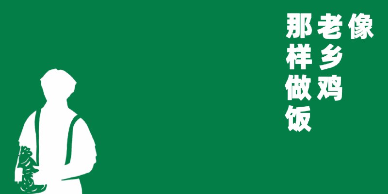 ⭐️ #GITHUB #教程🍚 CookLikeHOC - 老乡鸡同款家常菜谱▎项目介绍：一个将《老乡鸡菜品溯源报告》中的菜品信息进行文字编辑、整理与归纳的仓库，旨在帮助用户像老乡鸡那样做饭