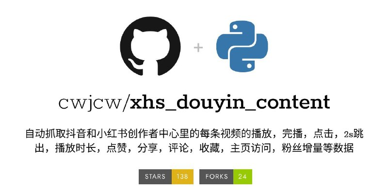 #GitHub #工具🔥 xhs_douyin_content - 抖音/小红书内容互动数据获取▎项目介绍：一个用于自动抓取和分析抖音与小红书创作者中心数据的工具
