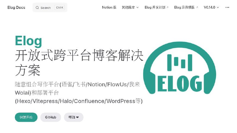 #GitHub #博客 #工具📗 Elog - 开源开放式跨平台博客解决方案▎项目功能：博客工具▎项目介绍：一个跨平台博客解决方案，它允许用户自由选择和组合不同的写作平台，使得博客内容创作和发布更加灵活和便捷