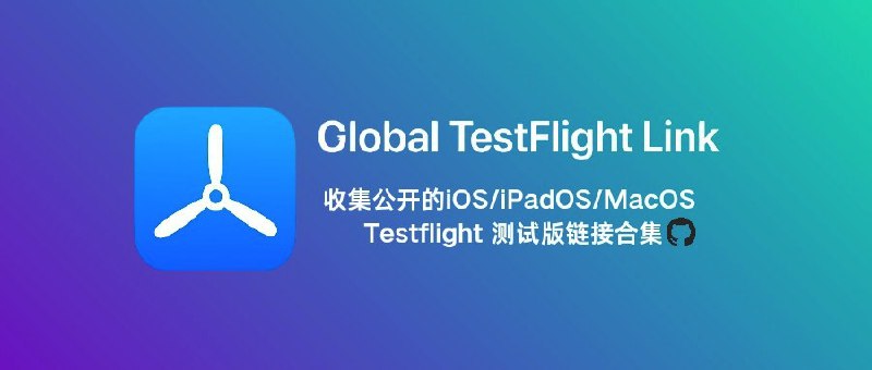 ⭐️ #GITHUB #iOS✈️ Global TestFlight Link - 收集苹果公开的 iOS/iPadOS/MacOS Testflight 链接▎项目介绍：一个汇集苹果公开的 iOS、iPadOS 和 macOS 应用的 TestFlight 测试链接仓库，一站式浏览和访问这些测试版应用