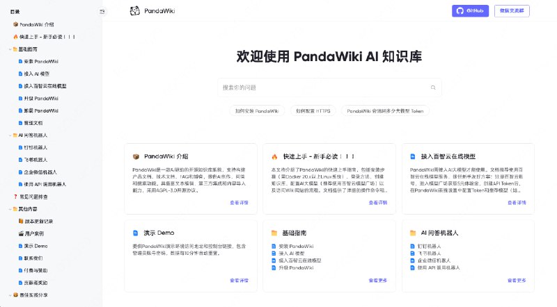 #wiki #AI #开源 #建站🐼 PandaWiki - 一款 AI 大模型驱动的开源知识库搭建系统🐙 开源页面PandaWiki 可以帮助你快速构建智能化的产品文档、技术文档、FAQ、博客系统等，借助大模型的力量为你提供 AI 创作、AI 问答、AI 搜索等能力