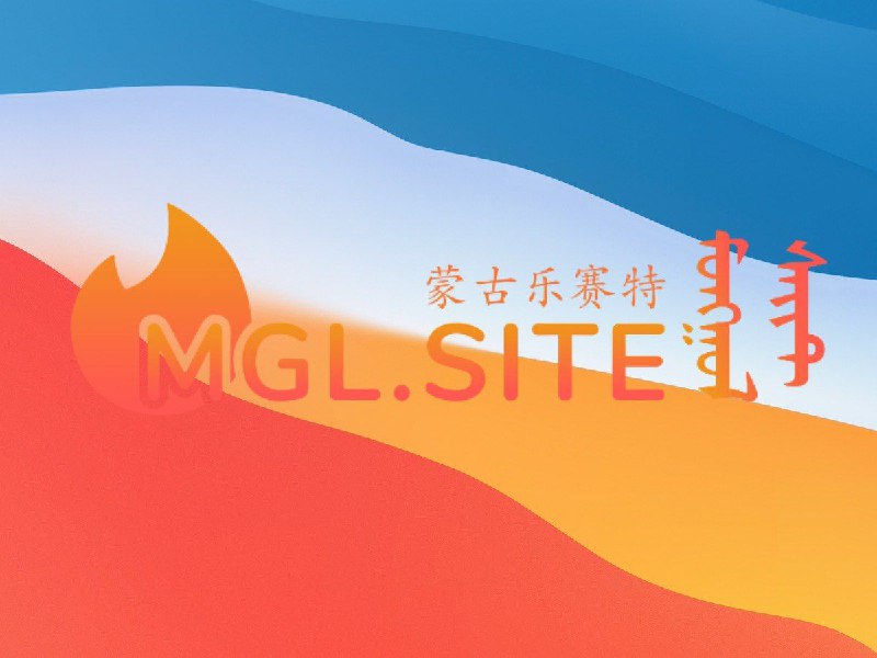 ▎蒙古乐赛特#网站 #工具 #tools #web #蒙古语 #蒙古 #导航蒙古乐赛特(mgl.site)是汇集全网优质蒙古文网址及资源的上网导航