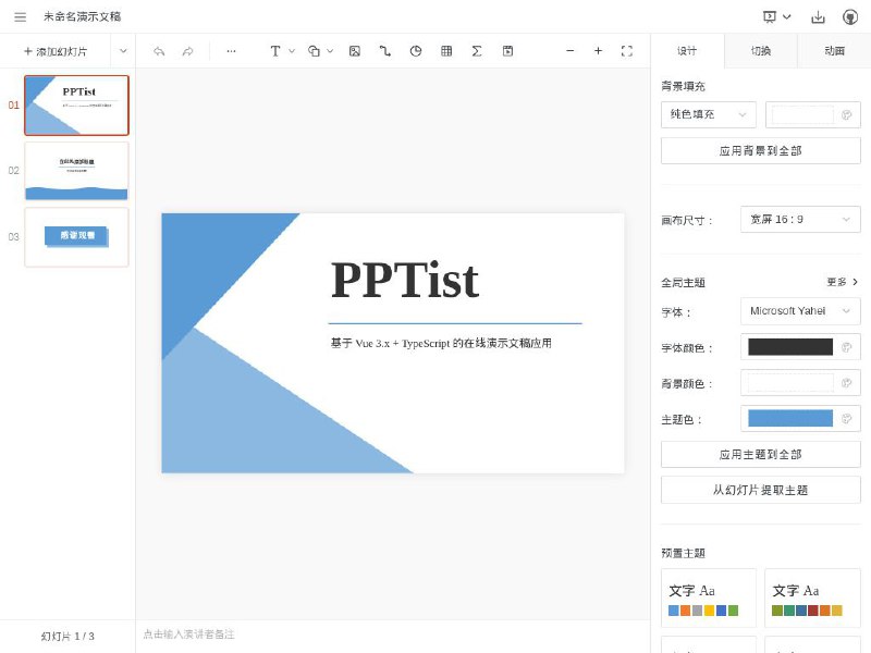 #网站 #工具 #开源🥩 PPTist - 基于 Web 的开源在线演示文稿▎网站功能：在线文稿演示▎网站介绍：一个基于 Web 在线演示文稿（幻灯片）应用，还原了大部分 Office PowerPoint 常用功能