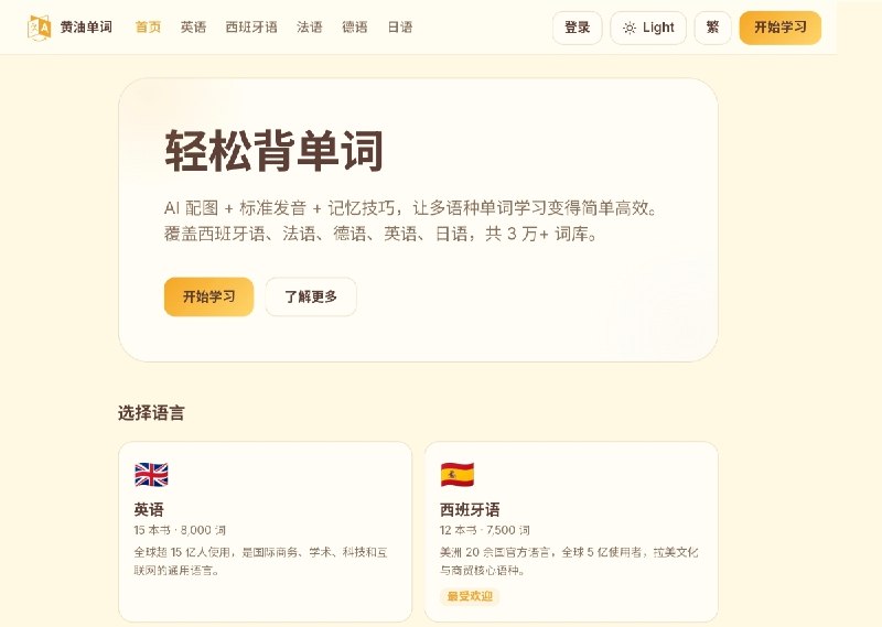 ⭐️ #网站 #外语🧈 黄油单词 - 面向简繁中文用户的多语种单词记忆网站▎网站介绍：一个多语种单词记忆网站，提供西班牙语、法语、德语、英语等外语单词的 AI 配图记忆、标准发音播放和记忆技巧，通过选择题和拼字母两种练习模式，让背单词更轻松