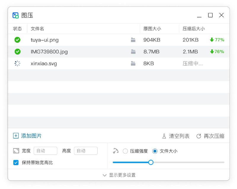 #软件 #图像 #工具🖼️ 图压 - 简单易用的本地图片压缩软件▎软件功能：图片压缩▎软件平台：#Windows #macOS▎软件介绍：一款免费的本地图片压缩软件，可以批量将图片压缩到指定尺寸，所有图片均在本地处理