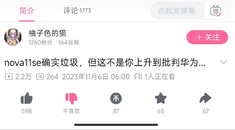 #逆天 #哔哩哔哩nova11se确实垃圾，但这不是你上升到批判华为这整个企业的理由这人所有的空间动态均是吹捧华为的，这本来没什么问题，但是它极度双标，它之前的视频可以喷别的厂商没良心而现在别人不可以喷华为，笑死，太逆天了！！！