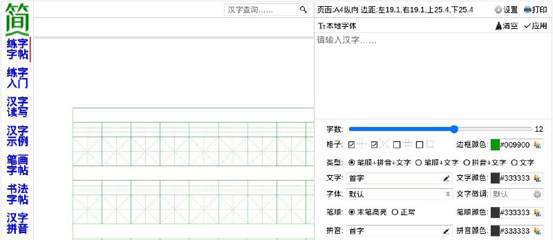 #网站 #工具📝 简明字帖 - 完全免费的在线字帖生成器▎网站功能：字帖生成▎网站介绍：一个在线字帖生成器，提供免费田字、米字、口字、回字格字帖生成及在线打印功能