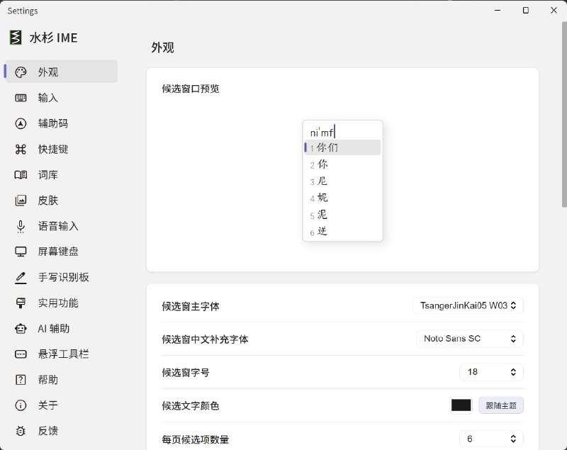 ⭐️ #软件 #工具⌨️ 水杉输入法 - 开源 Windows 中文输入法➡️ 软件平台：#Windows➡️ 软件介绍：一款基于 Windows 标准 TSF 框架的中文输入法，支持全拼、各类双拼、五笔以及多套拼音辅助码方案，拥有本地词库调频，还可接入网络联想与大模型 AI 语义联想
