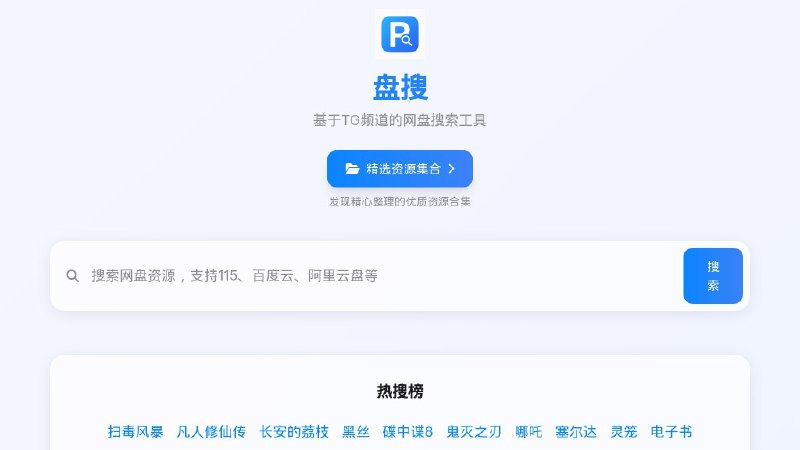 #网站 #网盘 #开源✈️ 盘搜 - 基于 TG 频道的网盘搜索工具▎网站介绍：一个功能强大的网盘搜索工具，支持多平台搜索，聚合展示来自阿里云盘、百度网盘、115、迅雷云盘等主流网盘资源