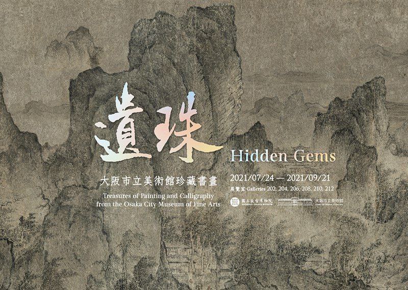 遺珠——大阪市立美術館的書畫#艺术 #字画 #台北故宫博物院大家都聽過「遺珠之憾」，但是曾經見過嗎？借自大阪市立美術館的書畫藏品，許多都是藝術史上的赫赫巨跡，有些更是全球各大博物館典藏中所短缺的那塊拼圖，因此本展堪喻為眾多博物館心目中的「遺珠」