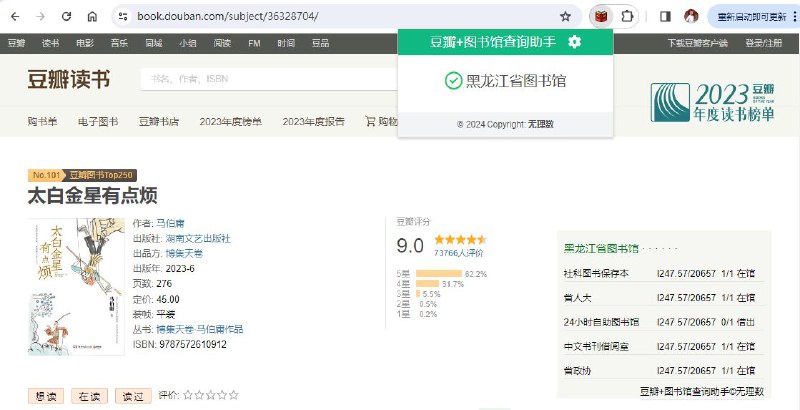 #插件 #工具 #开源 #电子书📚 豆瓣+图书馆查询助手 - 一个可以在浏览豆瓣网时自动查询图书信息的工具⚙ 插件功能：图书信息查询🚪 插件平台：#Chrome #Edge #Firefox✍️ 插件介绍：一个让用户在浏览豆瓣网站时，轻松查看图书馆的藏书情况的插件