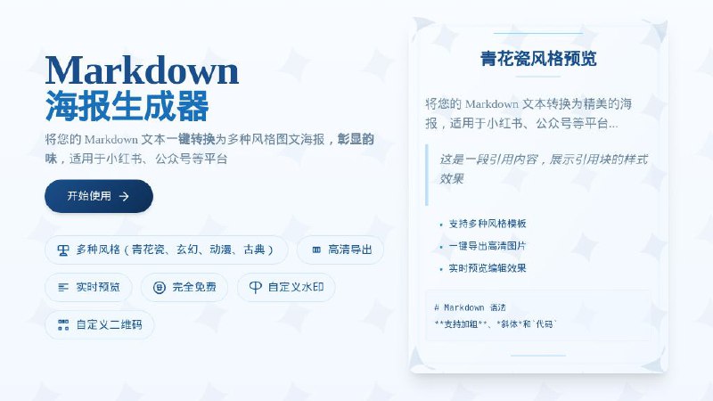 #网站 #工具📰 Markdown 海报生成器 - 在线 Markdown 海报生成工具▎网站介绍：一个免费 Markdown 海报生成工具，支持将 Markdown 文本实时转换为图文海报，适用于公众号、小红书等平台内容创作