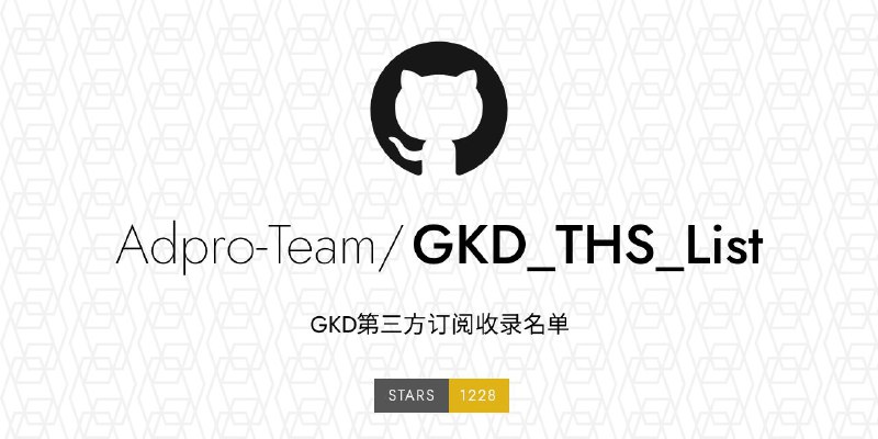 #GitHub #规则 #列表🐔 GKD_THS_List - 一个 GKD 第三方订阅列表▎项目功能：GKD 订阅规则▎项目介绍：一个专门收集 GKD 第三方订阅链接的仓库，目前已收录 7 个规则仓库