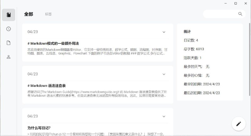 #软件 #笔记 #开源📒 侠客日记 - 开源跨平台本地日记应用▎软件功能：笔记工具▎软件平台：#Web #Windows #macOS #iOS #Android▎软件介绍：一个极简本地日记 APP，支持 Markdown 即时渲染，多尺寸响应式界面布局，提供隐私模式，所有数据存储本地，无需联网
