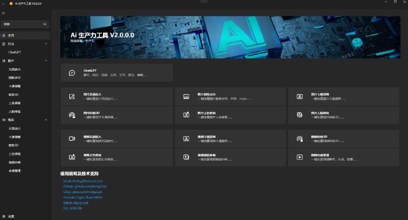 #软件 #开源 #工具 #AI🧠 AI 生产力工具 - 免费开源多功能 AI 工具▎软件功能：多功能 AI 工具▎软件平台：#Windows▎软件介绍：一个集成多种最新 AI 模型的 AI 生产力工具，支持本地离线环境使用内置专属 ChatGPT、一键批量智能处理图片和视频等
