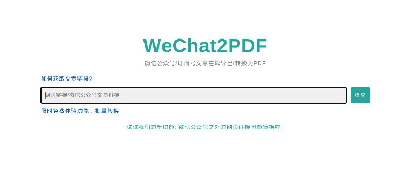 ⭐️ #网站 #工具💬 WeChat2PDF - 微信公众号/订阅号文章一键导出转换为 PDF▎网站介绍：一个在线工具，主要功能是将微信公众号（订阅号/服务号）文章导出、转换成 PDF 格式，支持保存、打印或离线阅读 