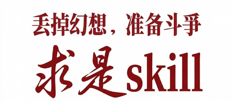 求是 Skill —— 武装 AI 的大脑#github #skill #agnet #prompt🌟 