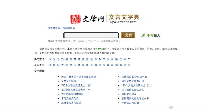 #网站 #科普📖 文学网 - 免费在线文言文、古汉语词典▎网站功能：文言文词典▎网站介绍：一个文言文字典，共收录古汉字 3900 余个，可查询日常古籍里汉字的拼音、笔画、笔顺、词性及详细解释