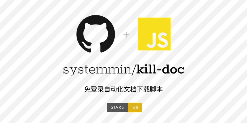 #脚本 #工具 #开源📥 kill-doc - 免登录验证无限制文档下载脚本▎脚本功能：文档下载▎脚本平台：#Tampermonkey▎脚本介绍：一个文档下载脚本，宗旨就是你能看到多少，就能下载多少，免除下载广告和各种验证，支持 PPT、PDF、DOC、TXT 等类型文件