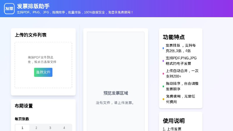 #网站 #工具😬 发票排版助手 - 免费在线电子发票合并工具▎网站介绍：一个在线工具，用于批量整理、排版和合并电子发票，支持 PDF、PNG、JPG 等常见格式，无需登录注册，本地运行