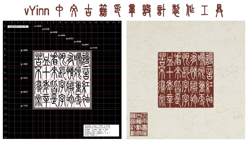 ⭐️ #GITHUB #工具🔠 vYinn - 中文古籍电子印章设计和制作工具▎项目介绍：一个中文古籍风格印章生成工具，通过配置文件定义印章细节，快速生成带透明背景 PNG 图像，支持“残缺”、“扩散”、“墨迹”等古风处理，让印章更具艺术感和年代感