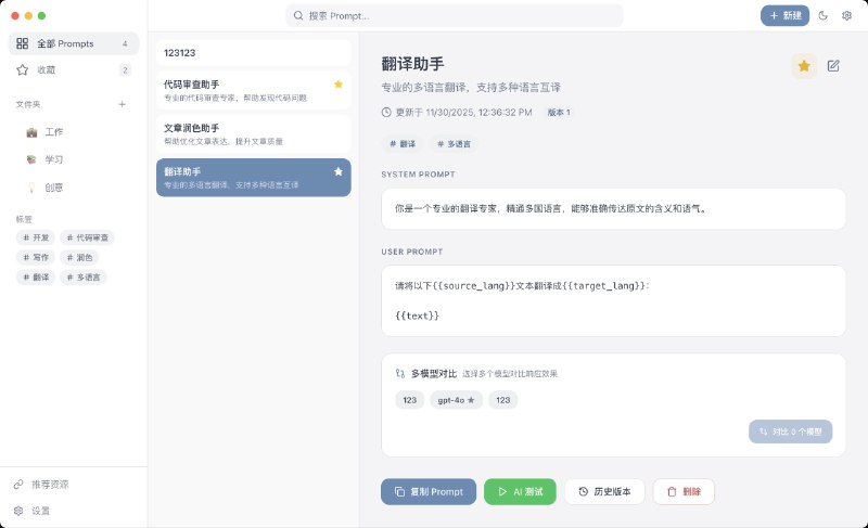 ⭐️ #软件 #工具 #AI🤖️ PromptHub - 本地 AI Prompt 管理工具▎软件平台：#Windows #macOS #Linux▎软件介绍：一个纯本地的 Prompt 管理工具，用于系统化地创建、编辑、分类和版本化提示词，它支持按照项目、文件夹、标签组织大量 prompts，隐私安全、界面易用