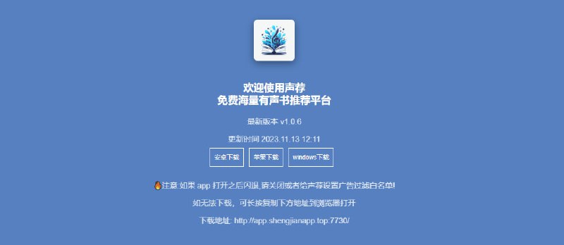 #听书 #Android #iOS #win 声荐 听书 app，包含喜马拉雅的资源，界面简单干净，无排行和推荐功能，需要自行搜索，支持书名和演播者搜索，支持下载缓存、跳过片头片尾、倍速和定时等功能，体验整体尚可，无需注册