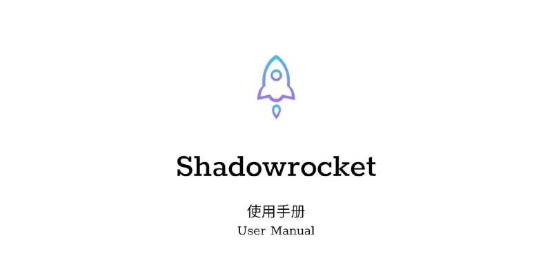 #GitHub #教程🚀 Shadowrocket - Shadowrocket 使用手册▎项目介绍：一个 iOS 代理工具 Shadowrocket 使用手册，提供详细的使用教程、懒人配置、常用模块和规则集，以及多种配色方案，帮助用户快速上手并高效配置