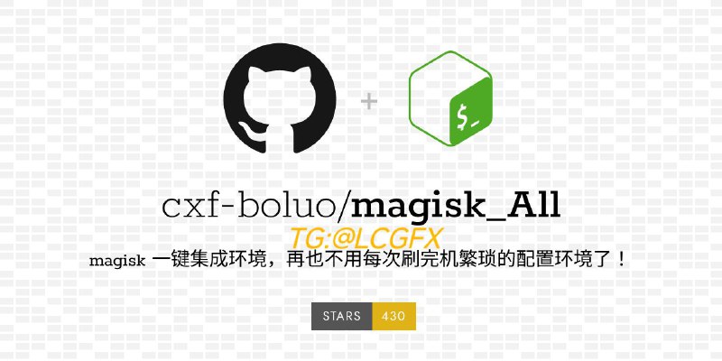 #GitHub #刷机 #模块🎭 magisk_All - magisk 一键集成环境▎项目功能：Magisk 一键集成环境▎项目介绍：一款 magisk 一键集成环境，可以轻松帮我们部署好基本的逆向工程环境，再也不用每次刷完机繁琐的配置环境了， 一个 magisk 模块刷入即可！集成工具：MT管理器、Igniter、启用webView调试、HTTPCanary、proxydroid、SSLping集成模块：lsposed、Shamiko开机自启动：frida-server android-server默认抓包证书从用户证书存储移动到系统目录下▎项目地址：点击打开