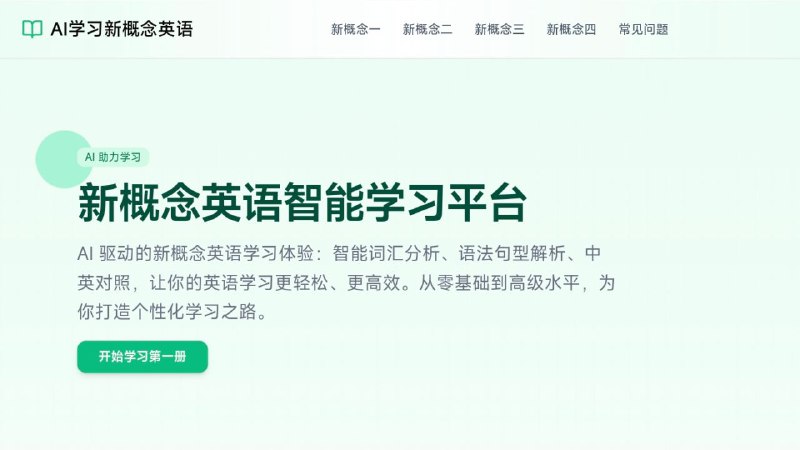 #网站 #外语📖 新概念英语学习 - AI 新概念英语学习平台▎网站介绍：一个利用人工智能技术辅助学习《新概念英语》的在线平台，旨在为不同英语水平学习者提供个性化、高效的学习体验