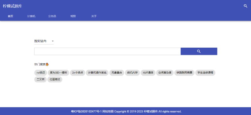 #考试 #题库 #web 柠檬试题库 一个综合性的在线题库，收录了计算机考试、驾考、公考等试题， 并提供搜索功能和答案解析，无需注册
