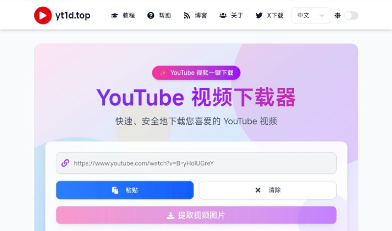 #网站 #解析📺 yt1d.top - 在线 YouTube 视频下载器▎网站介绍：一个最快速、最安全的免费在线 YouTube视频下载服务，支持一键下载多种格式的高清视频、音频和图片