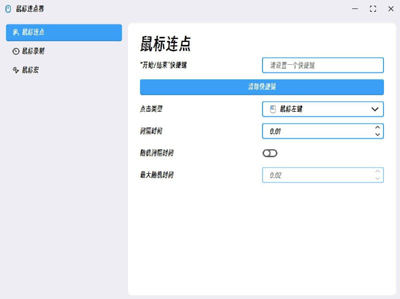 #软件 #工具 #开源🖱️ MouseClick - 强大的鼠标控制和管理软件▎软件功能：鼠标控制和管理▎软件平台：#Windows▎软件介绍：一款开源鼠标控制和管理软件，具备跨平台兼容性，界面美观，操作直观