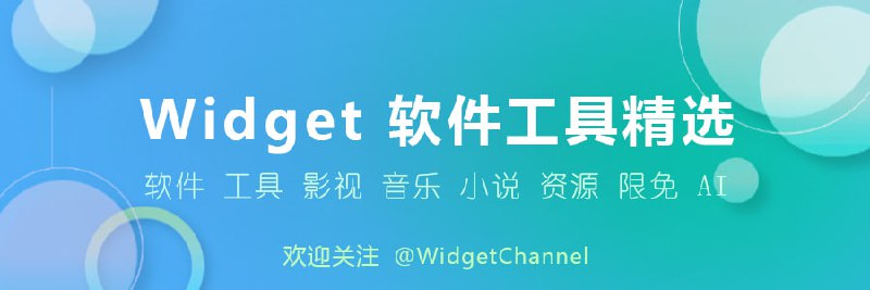 🔥 软件工具精选推荐 内容包括但不限于： 软件 工具 影视 音乐 AI 限免 每日更新，欢迎关注～ 👉 关注频道 @WidgetChannel