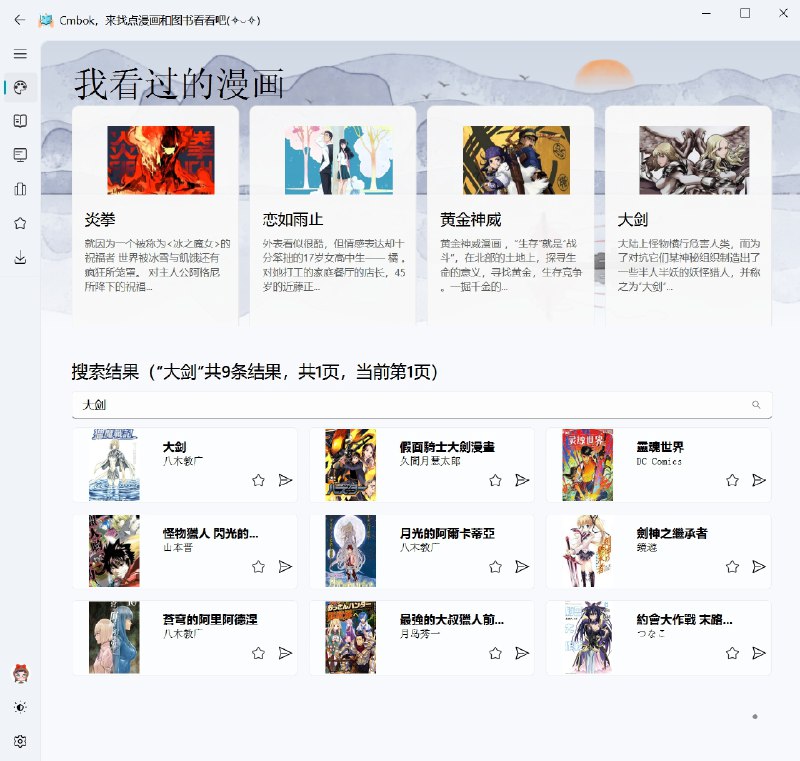 ⭐️ #软件 #开源 #解析⬇️ Cmbok - 免费开源漫画、图书下载软件▎软件平台：#Windows▎软件介绍：一个开源的漫画与图书下载工具，使用 Python 编写，支持从多个站点搜索、下载、收藏和管理漫画或电子书资源