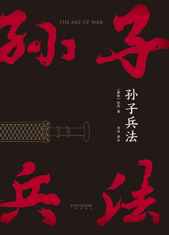 【书名】孙子兵法【作者】孙武【格式】#epub #mobi #azw3 #pdf【分类】#军事 #方法论 #子部 #中国 #思想【简介】读孙子兵法，品启强人生！！！相信大家最近在追热播剧《狂飙》，卖鱼出生的高启强凭着《孙子兵法》做大做强，一跃成为掌控半个京海的老大