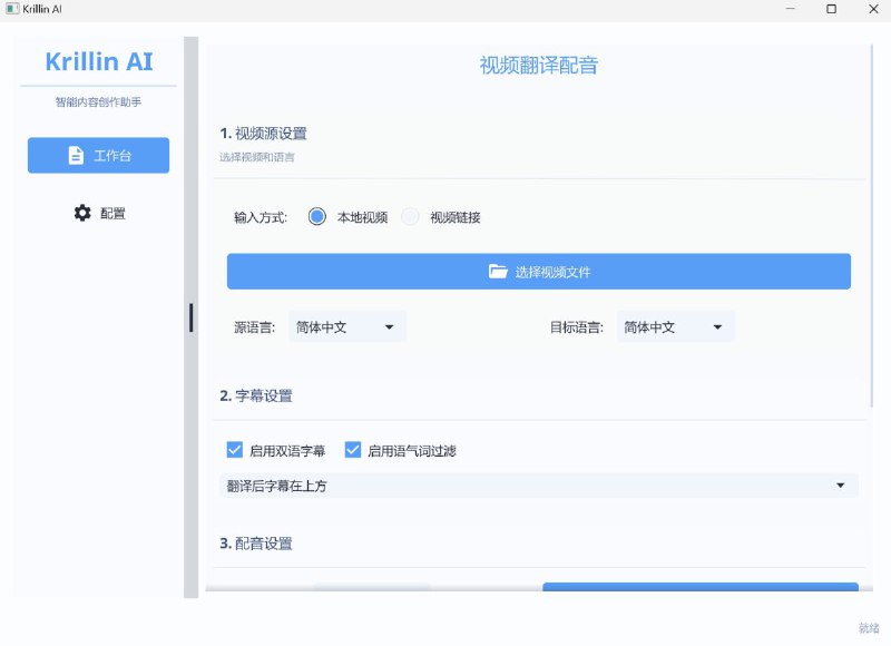 #软件 #工具 #开源 #AI🖥 KrillinAI - 跨平台 AI 视频翻译和配音工具▎软件平台：#Windows #macOS #Linux▎软件介绍：一款基于大型语言模型的视频翻译和配音工具，提供从视频下载到最终成品的一站式高质量视频处理解决方案