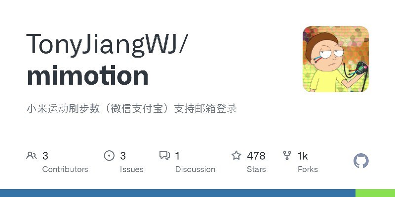 ⭐️ #GITHUB #工具❤️ mimotion - 小米运动自动刷步数▎项目介绍：一个基于 GitHub Actions 自动化项目，用于模拟向小米运动平台上传步数，从而在微信、支付宝中显示自定义运动数据