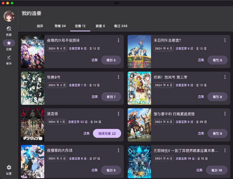 #软件 #动漫 #开源🌐 Ani - 集找番、追番、看番的一站式弹幕追番平台▎软件功能：动漫追番▎软件平台：#Android #Windows #macOS▎软件介绍：一站式在线弹幕追番平台，提供全自动 BT + 在线多数据源聚合，离线缓存，Bangumi 收藏同步，弹幕云过滤等功能