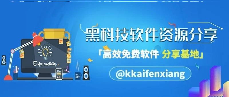 ▎黑科技软件资源分享👍学习、办公，开源免费高效替代🤩影视、音乐，无忧追剧歌曲畅听🔥网盘、磁力，下载神器应有尽有▎关注频道：
