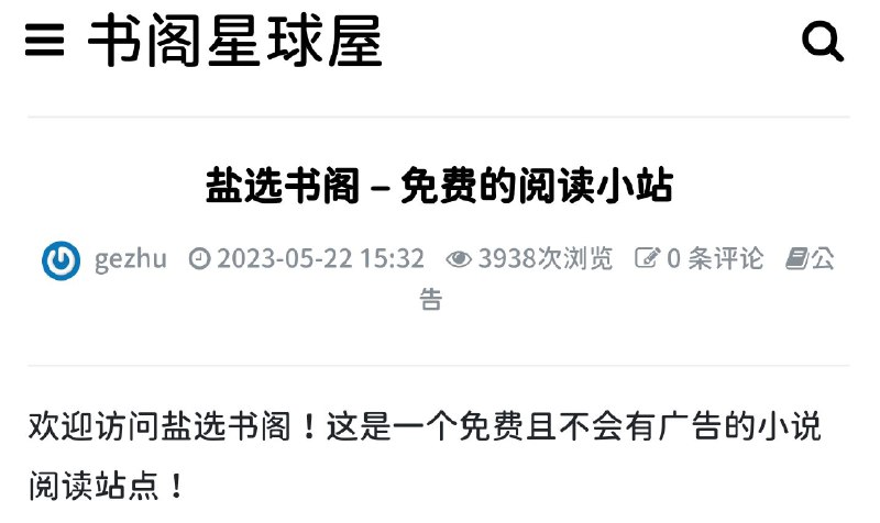 书阁星球屋 (原名:盐选书阁)#网址 #知乎 #聚合