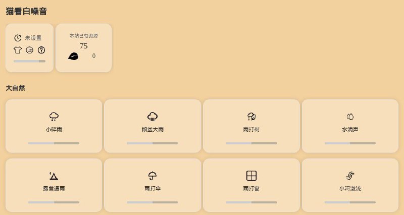 #网站 #趣站 #白噪音😓 猫看白噪音 - 纯净宁静的在线白噪音网站▎网站功能：白噪音▎网站介绍：一个在线白噪音平台，帮助您放松神经，改善睡眠质量，提高工作学习效率