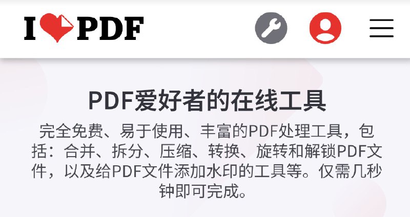 ilovepdf#网站 #PDF #文件 #工具转换、合并、切割、解码、加密、编辑、签名网址：