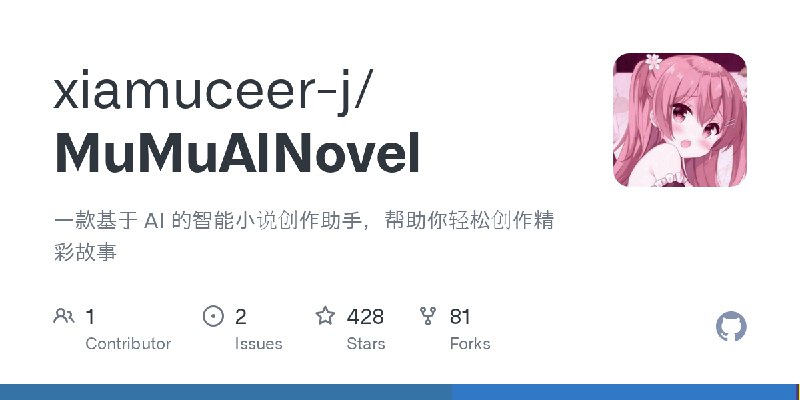 ⭐️ #GITHUB #小说🖋 MuMuAINovel - AI 智能小说创作助手▎项目介绍：一个基于 AI 的智能小说创作平台，旨在提供从世界观设定、角色构建、大纲生成到章节撰写的一体化创作流程