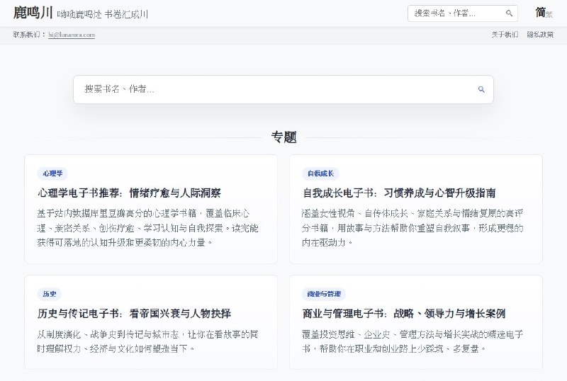 ⭐️ #网站 #电子书📖 鹿鸣川 - 高质量电子书资源下载网站▎网站介绍：一个主打免费电子书资源的分享网站，提供大量文学、社科、科幻、经管等类别的书籍，支持 EPUB、PDF、MOBI、TXT 等常见格式下载，无需注册与登录
