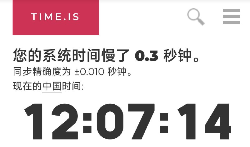 time.is#网站 #工具 一个看设备与真实时间相差多少的工具网站网址：