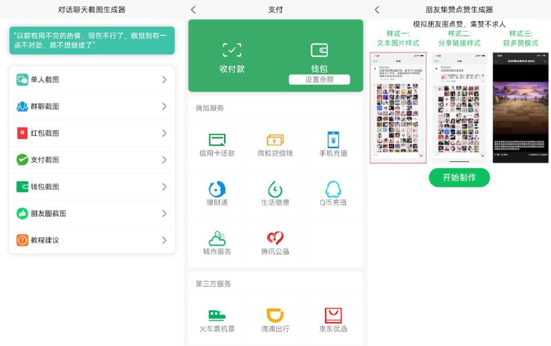#软件 #工具🗣 聊天对话生成器 - 微信聊天/红包/钱包/支付/朋友圈图片生成器▎软件平台：#Android▎软件介绍：一款微信聊天对话生成器，它支持模拟单人、群聊、红包、钱包、支付等多种场景截图，还能生成朋友圈内容，用于集赞