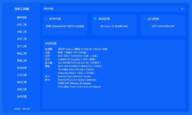 #软件 #工具 #开源🔧 图吧工具箱 - 一个开源纯净的硬件工具箱▎软件功能：硬件检测▎支持平台：#Windows▎软件介绍：一个开源、免费、绿色、纯净的硬件检测工具合集，专为所有计算机硬件极客、DIY爱好者、各路大神及小白制作